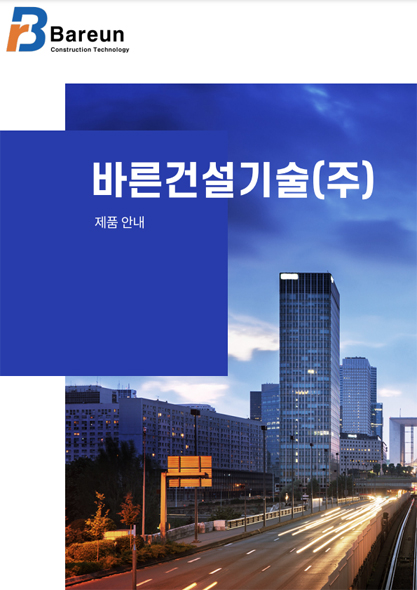 바른건설기줄(주) 브로슈어